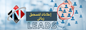 تسجيل زبائن -leads