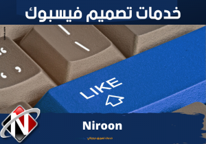 خدمات تصميم نشرات فيسبوك