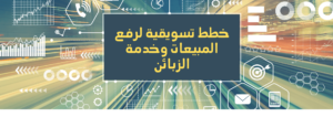 خطط تسويقية