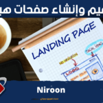 تصميم وإنشاء صفحات هبوط