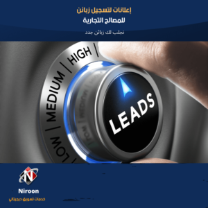 حملات إعلانية -لتسجيل زبائن-Leads