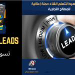 كيف تجهز حملة إعلانية لتسجيل زبائن- فيسبوك