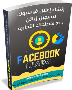 إنشاء أعلان فيسبوك لتسجيل زبائن جدد لمصلحتك التجارية--كتاب - pdf